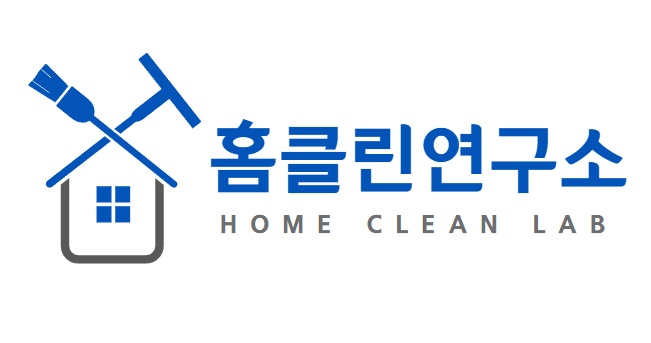 홈클린연구소