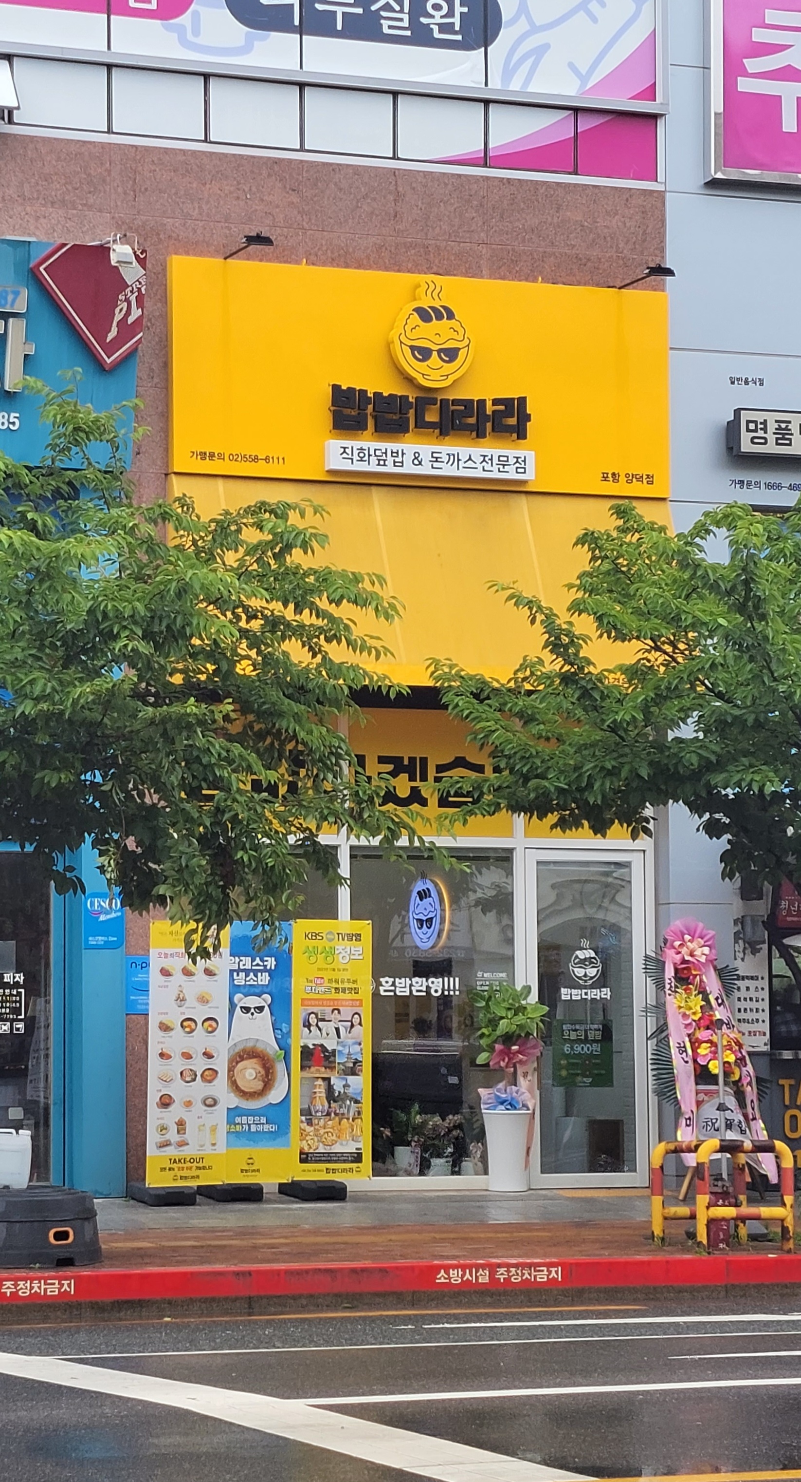 밥밥디라라 포항양덕점