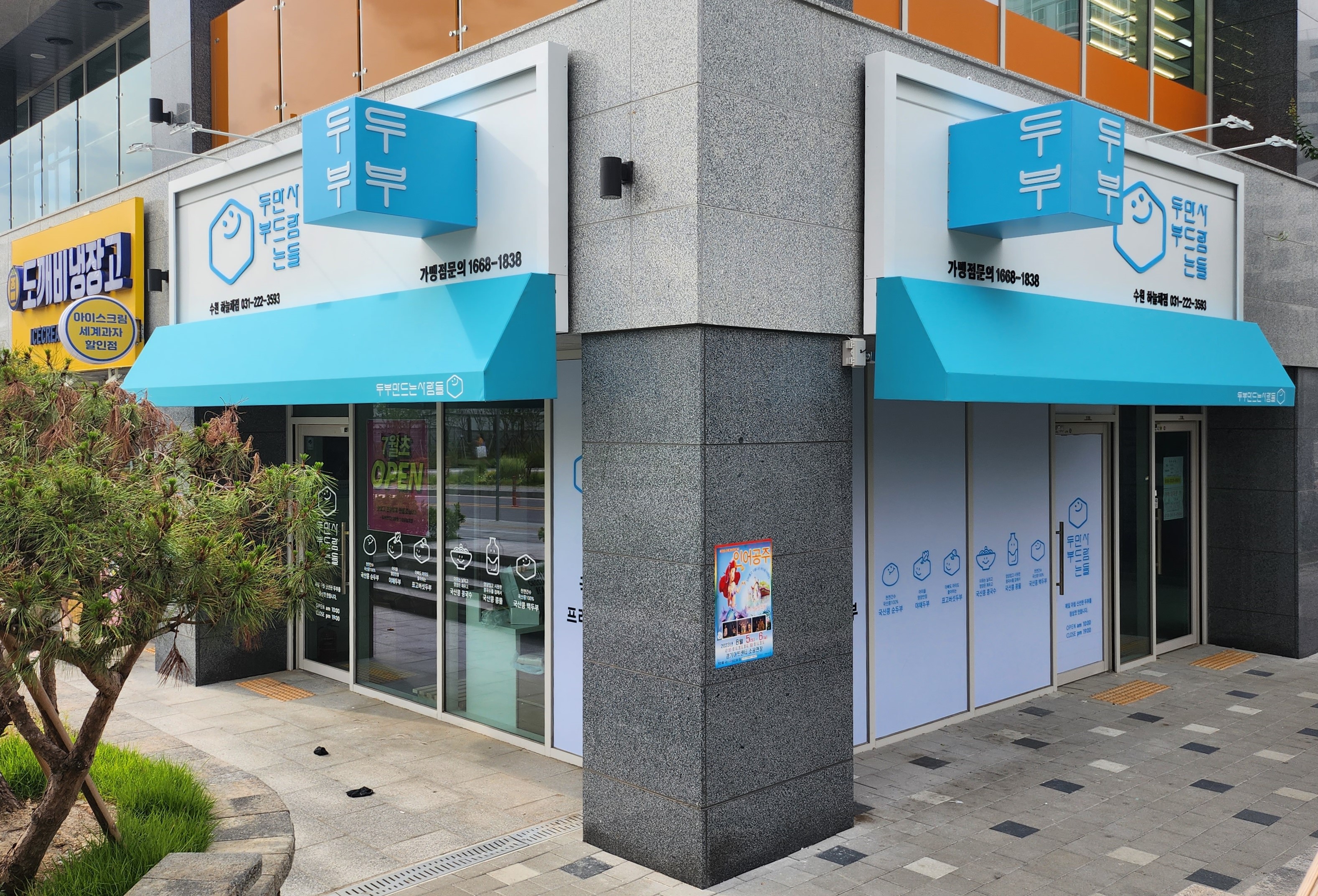두부만드는사람들 수원하늘채점