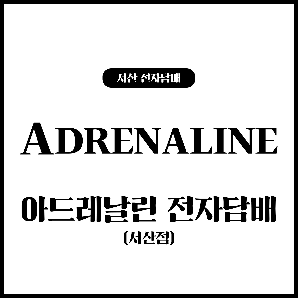 아드레날린 전자담배 서산점