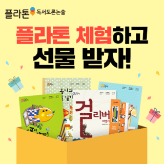플라톤독서토론논술 호반6차공부방