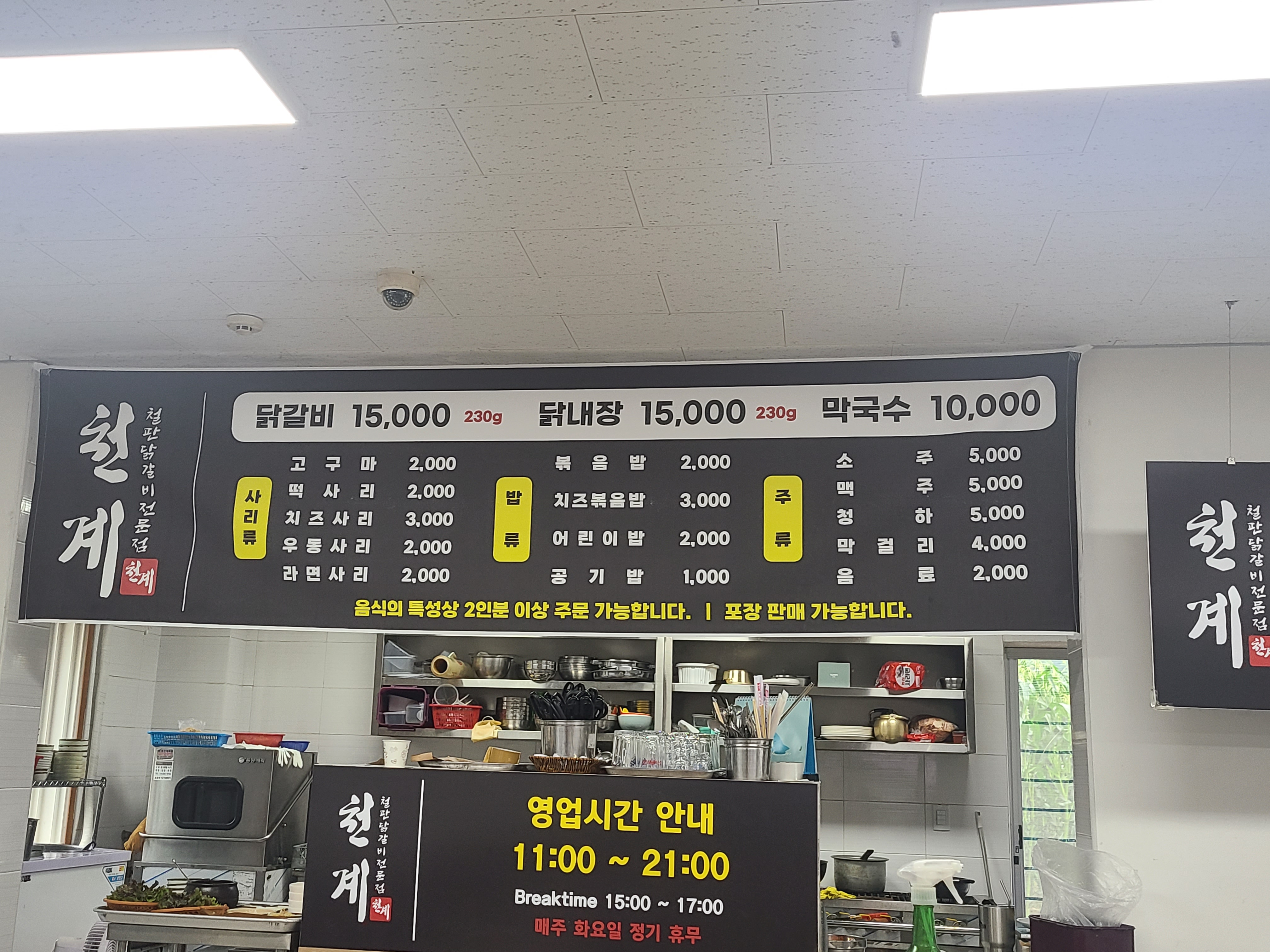 천계닭갈비