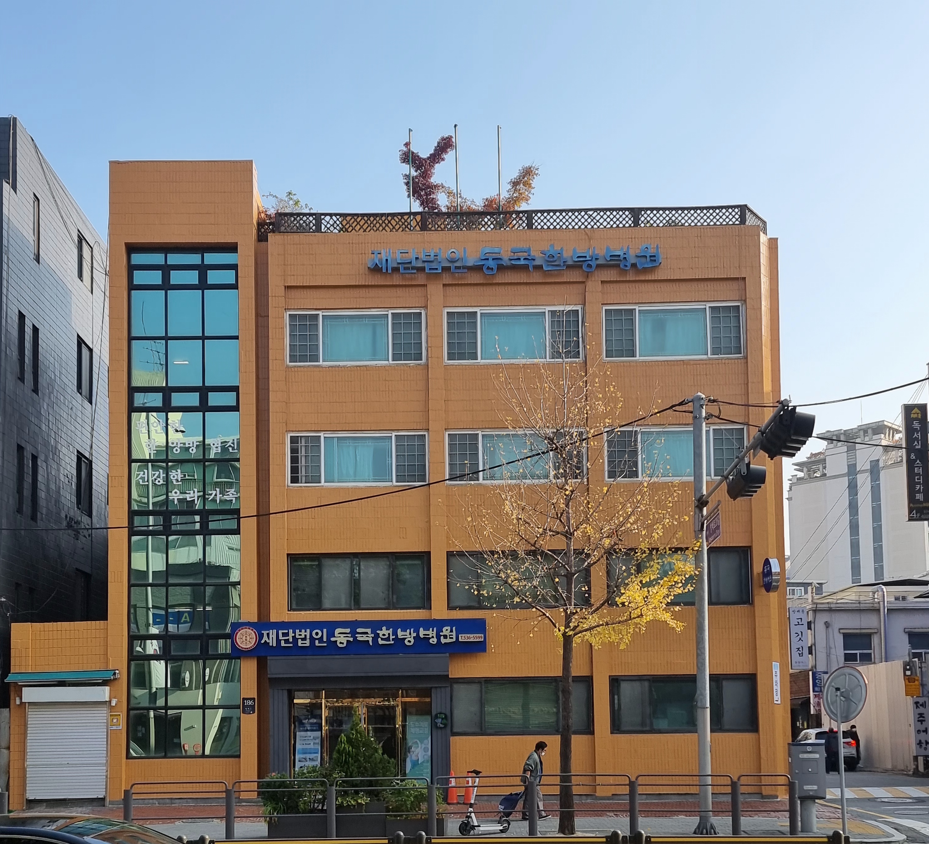 동국한방병원