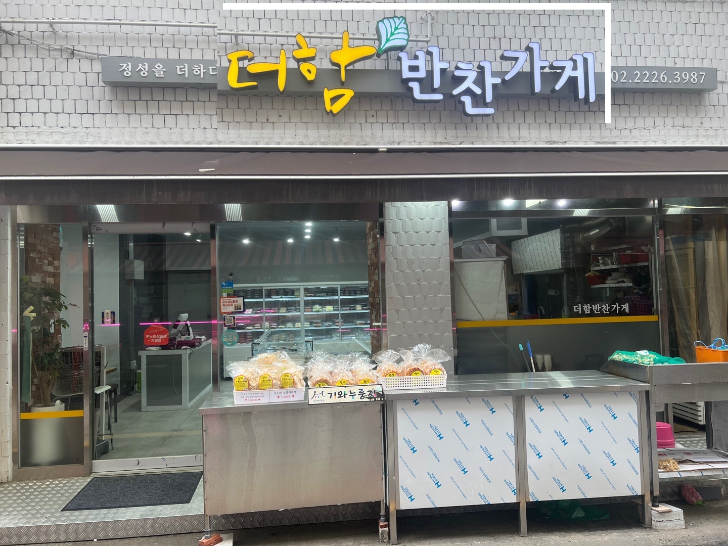 더함반찬가게