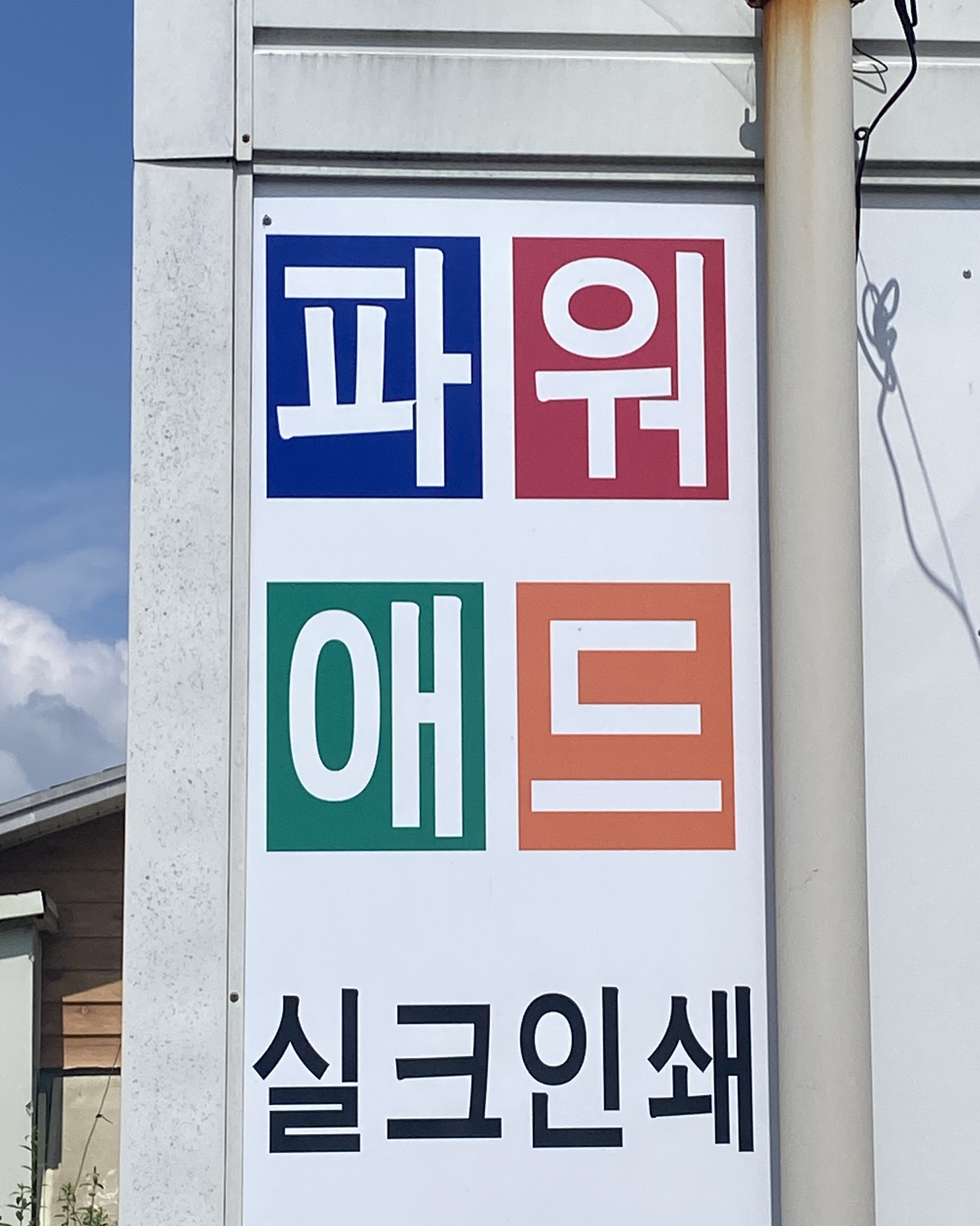 파워애드