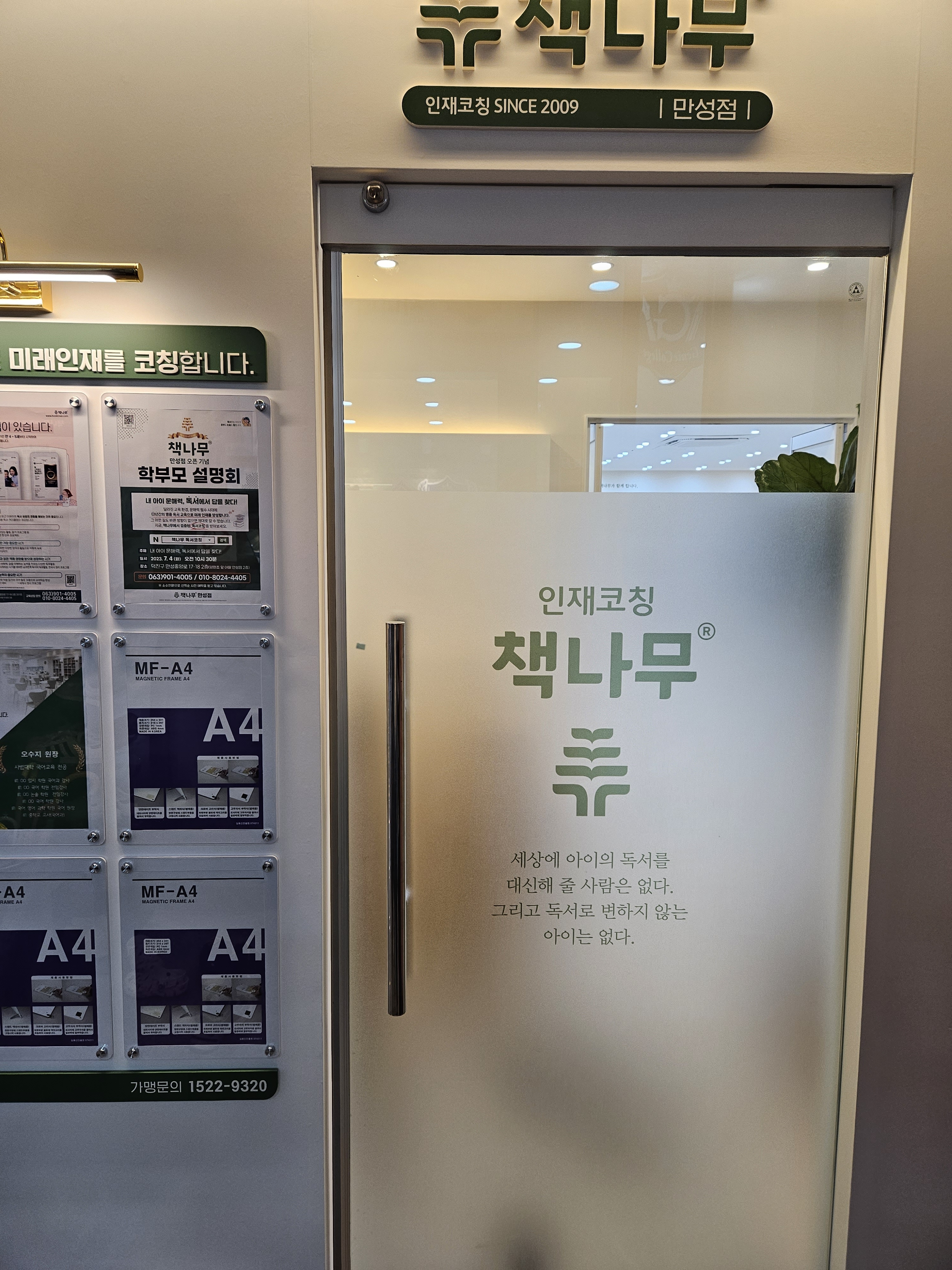 책나무 만성독서논술학원