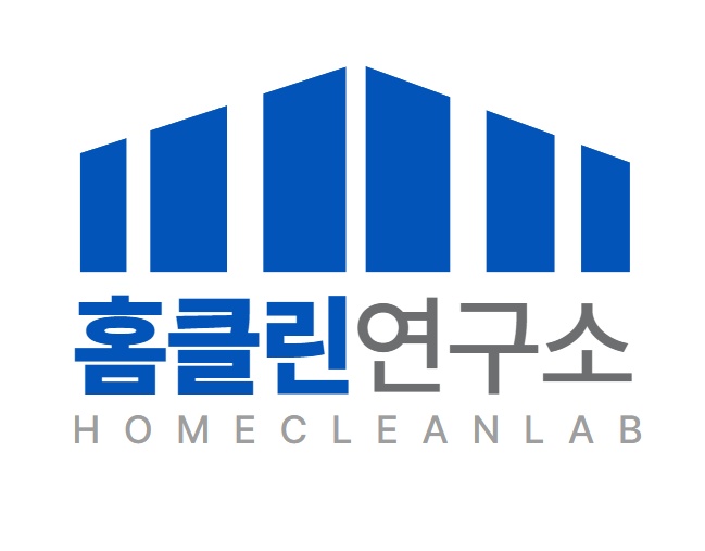 홈클린연구소