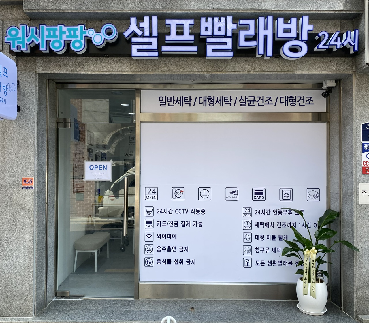 워시팡팡 셀프빨래방 삼선점