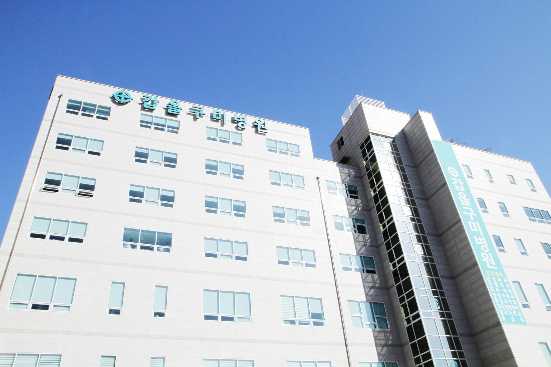 의료법인 갑을의료재단 갑을구미병원 재활치료클리닉