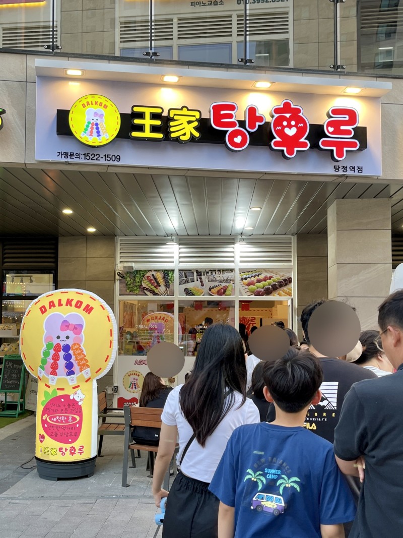 왕가탕후루 탕정역점