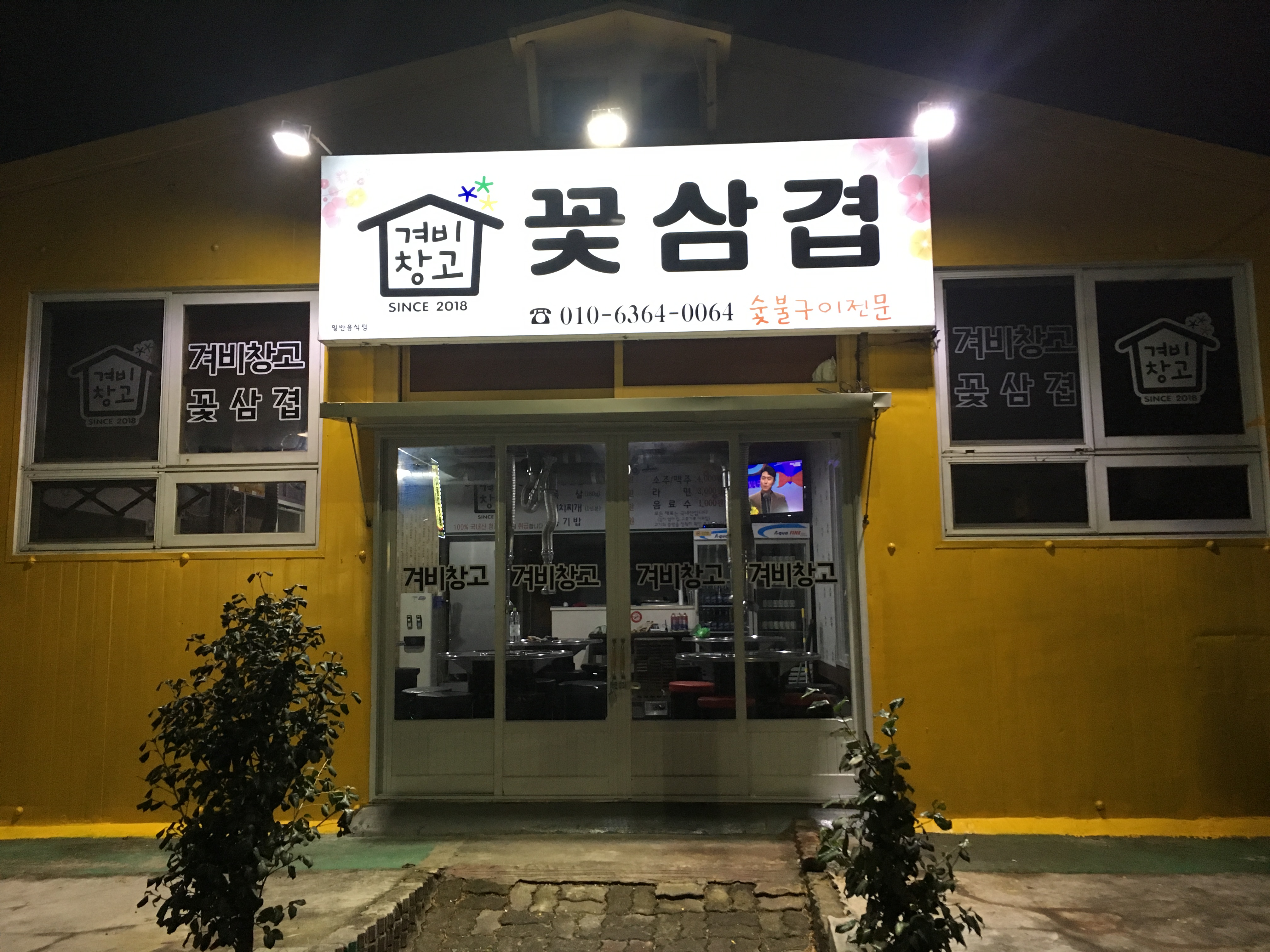 겨비창고