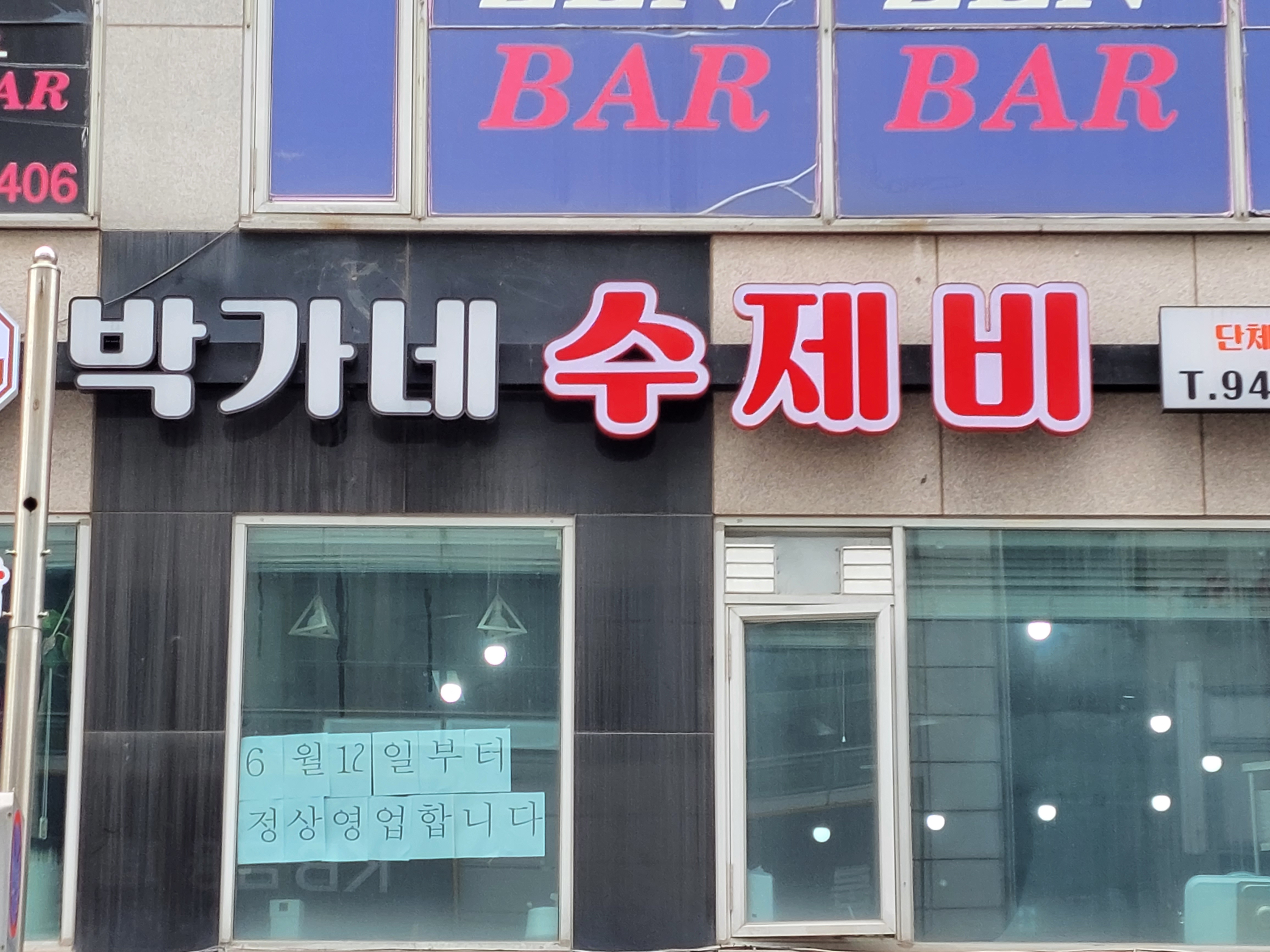 박가네수제비