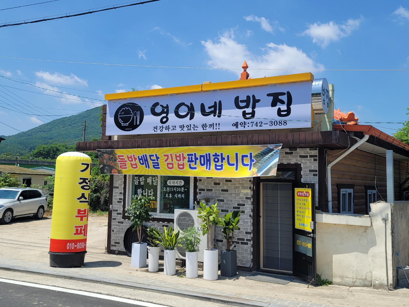 영이네 밥집