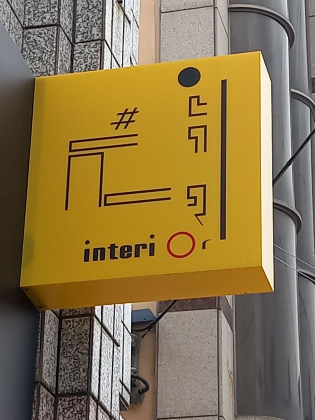 혼담 앤 체인지 인테리어