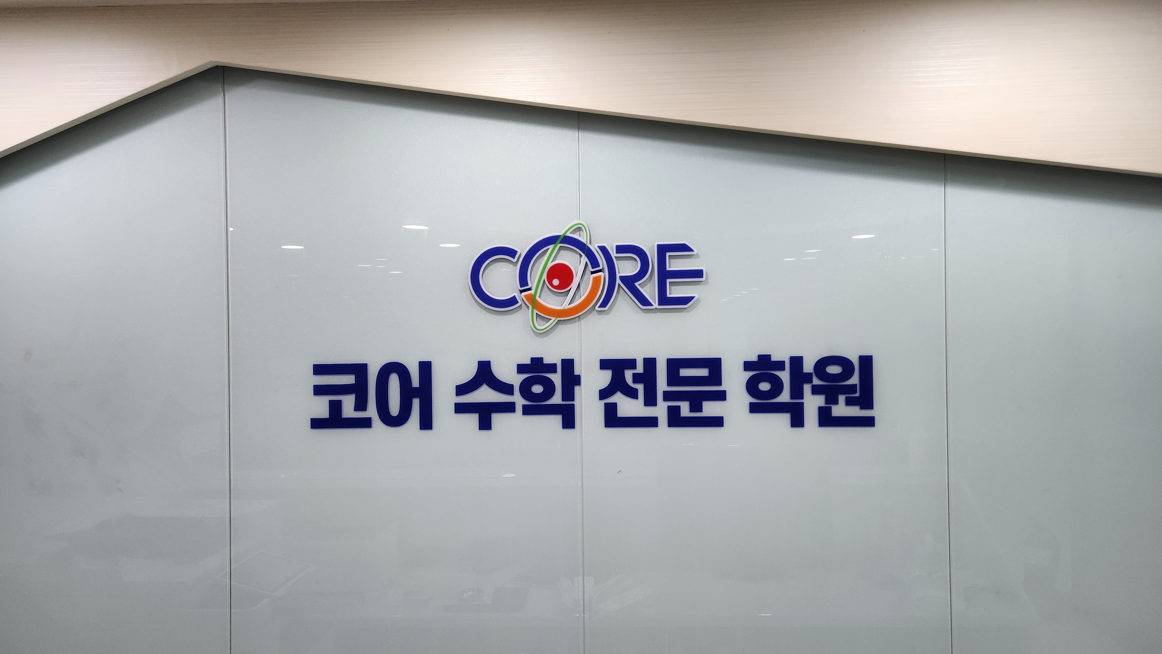 코어수학전문학원