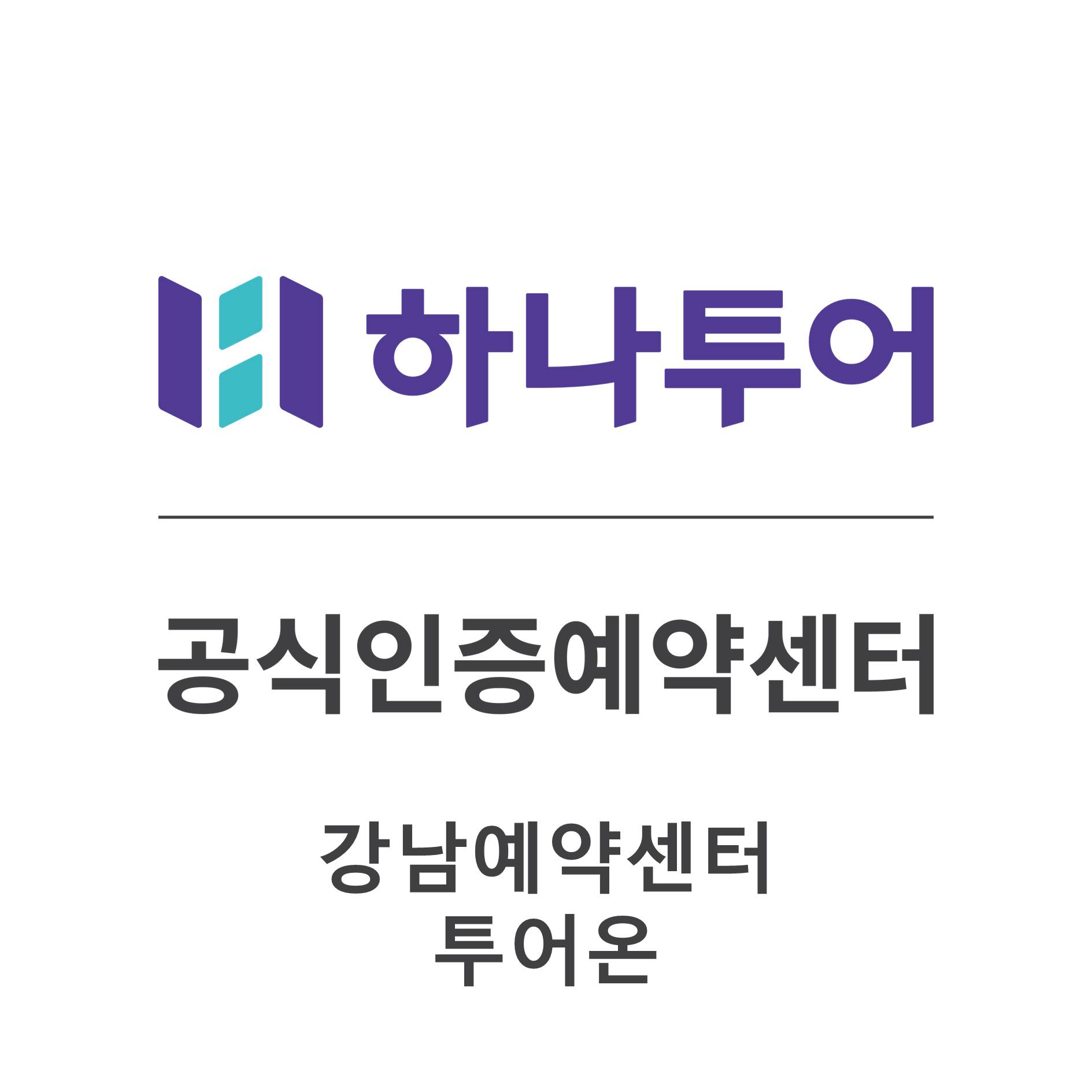 하나투어 강남예약센터 투어온