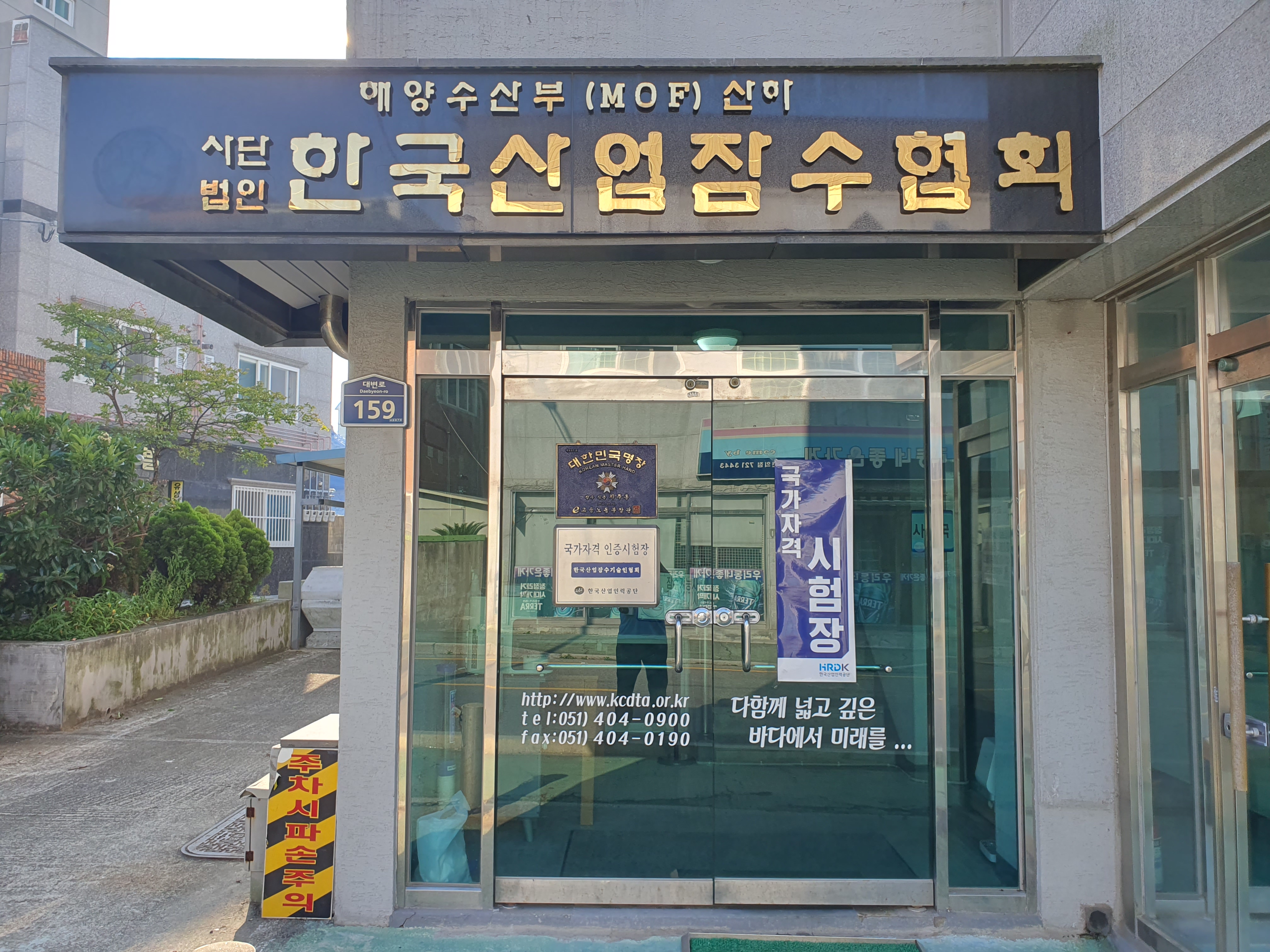 한국산업잠수협회