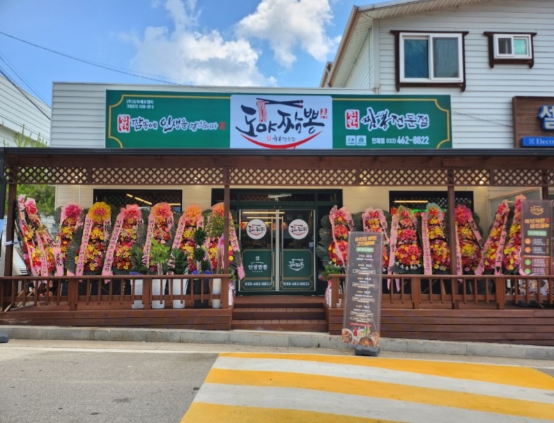 도야짬뽕 인제점