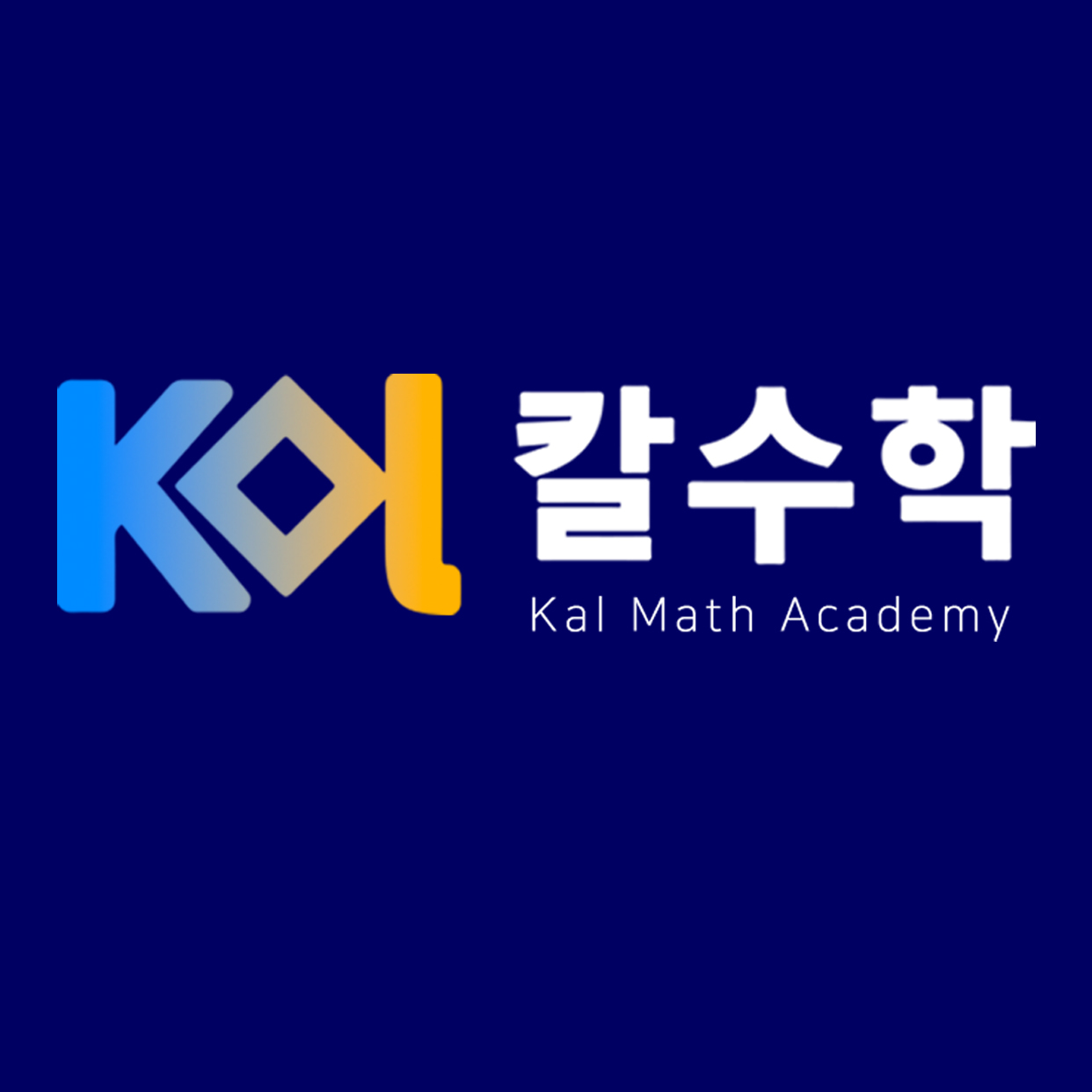 칼수학