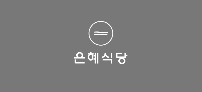 은혜식당