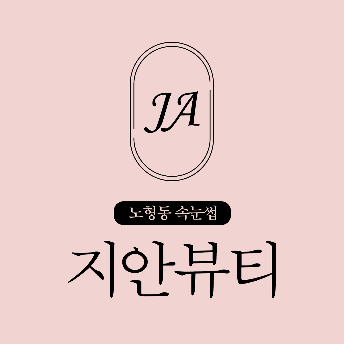 지안뷰티
