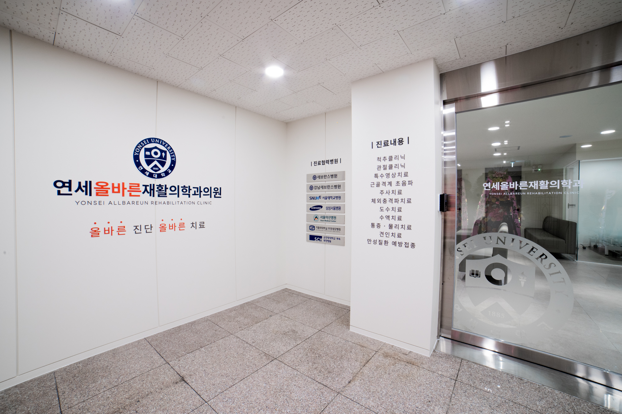 연세올바른재활의학과의원