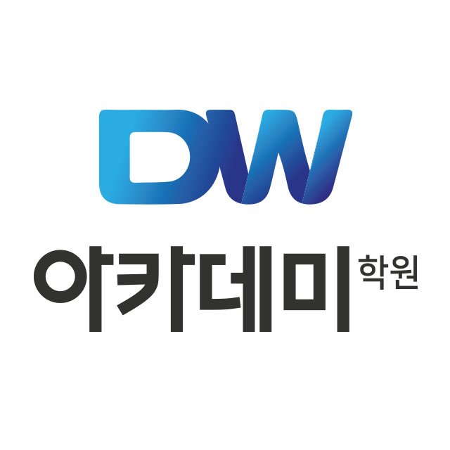DW아카데미학원