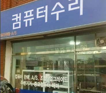 컴퓨터수리