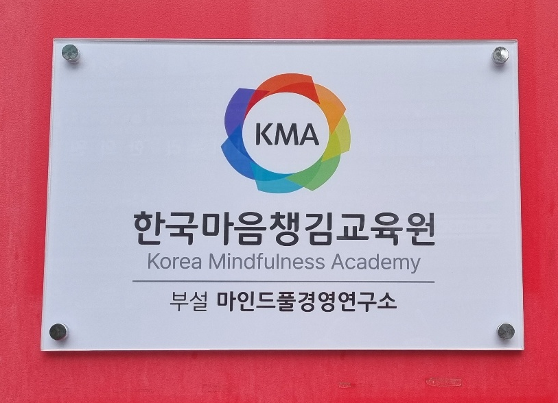 한국마음챙김교육원