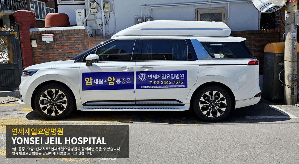 연세제일요양병원