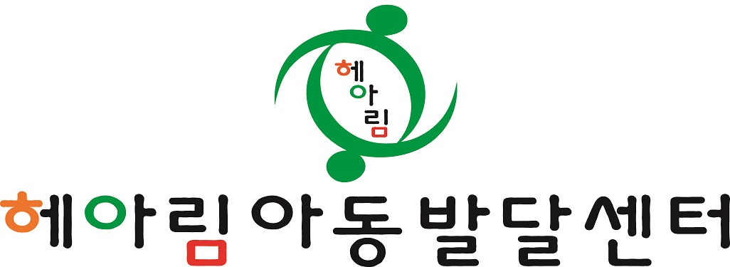 헤아림아동발달센터 구리점