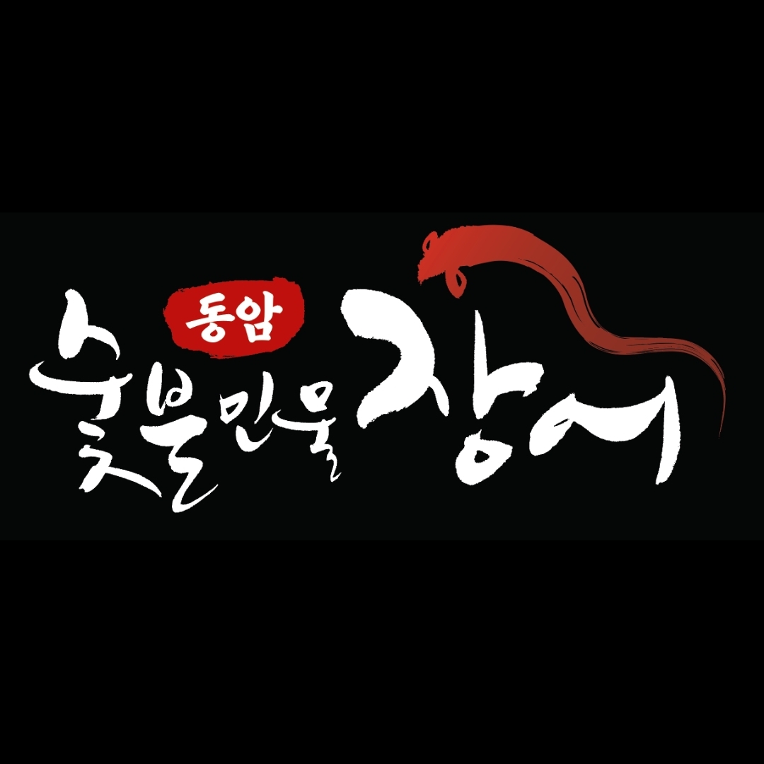 동암숯불민물장어