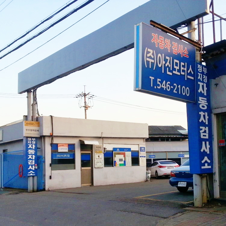 블루핸즈 아진모터스