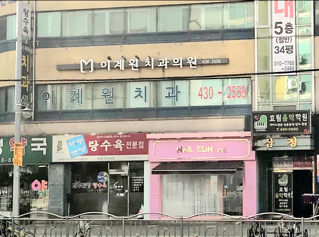 이계원치과의원 대표 이미지