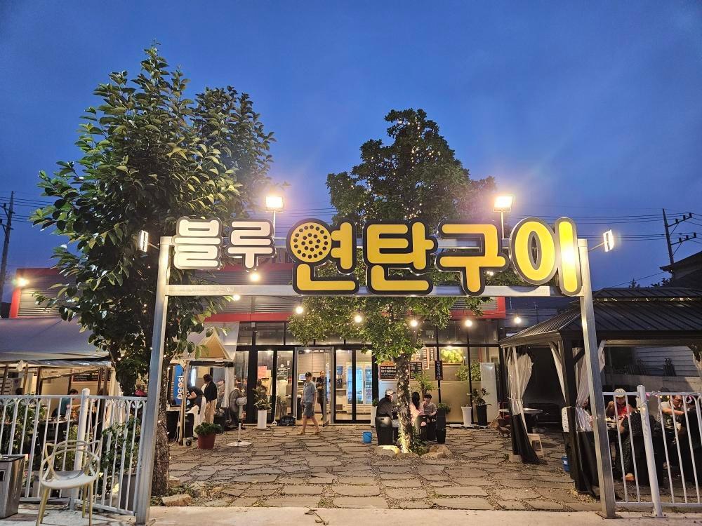 블루연탄구이