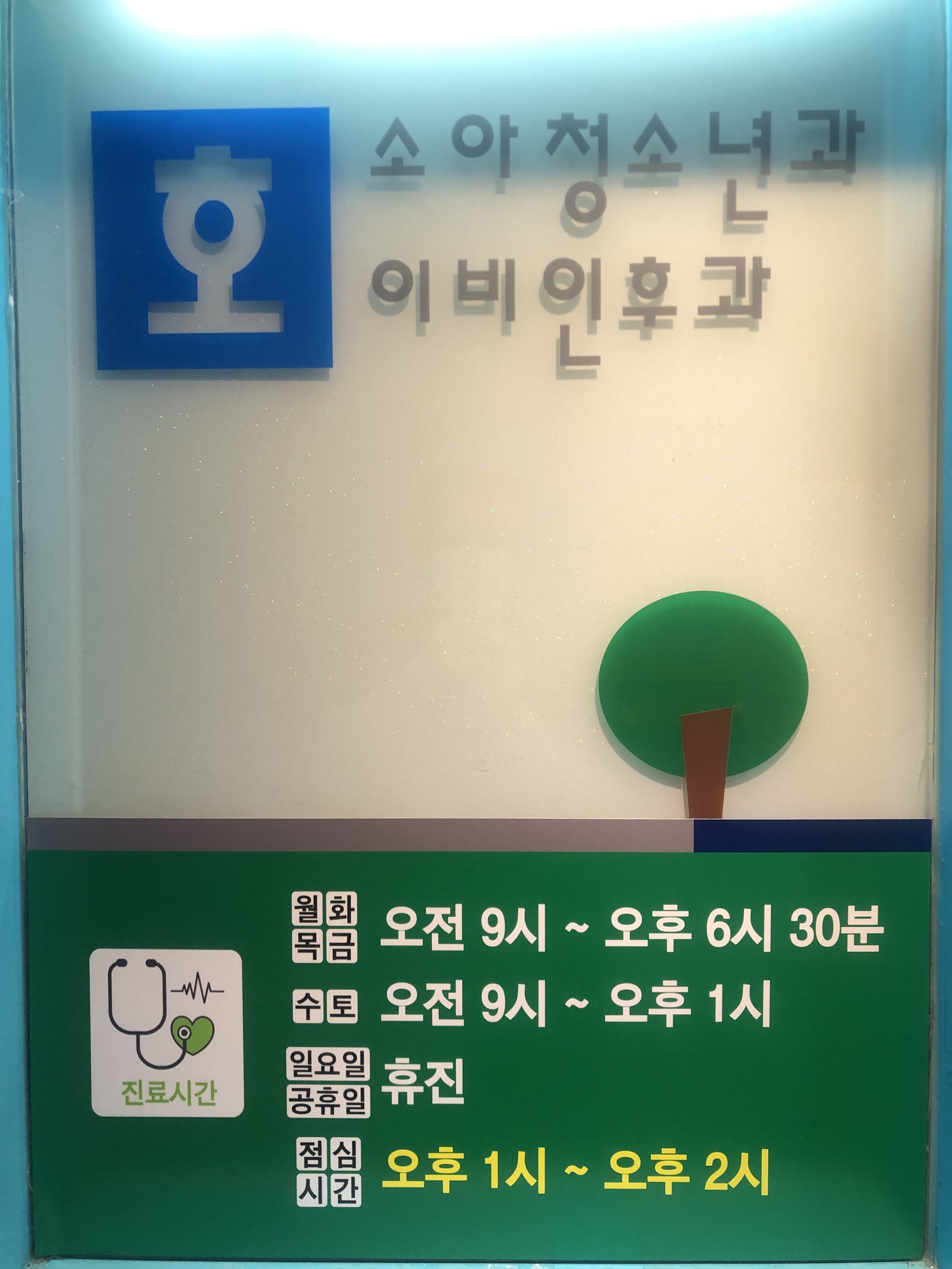 호소아청소년과의원
