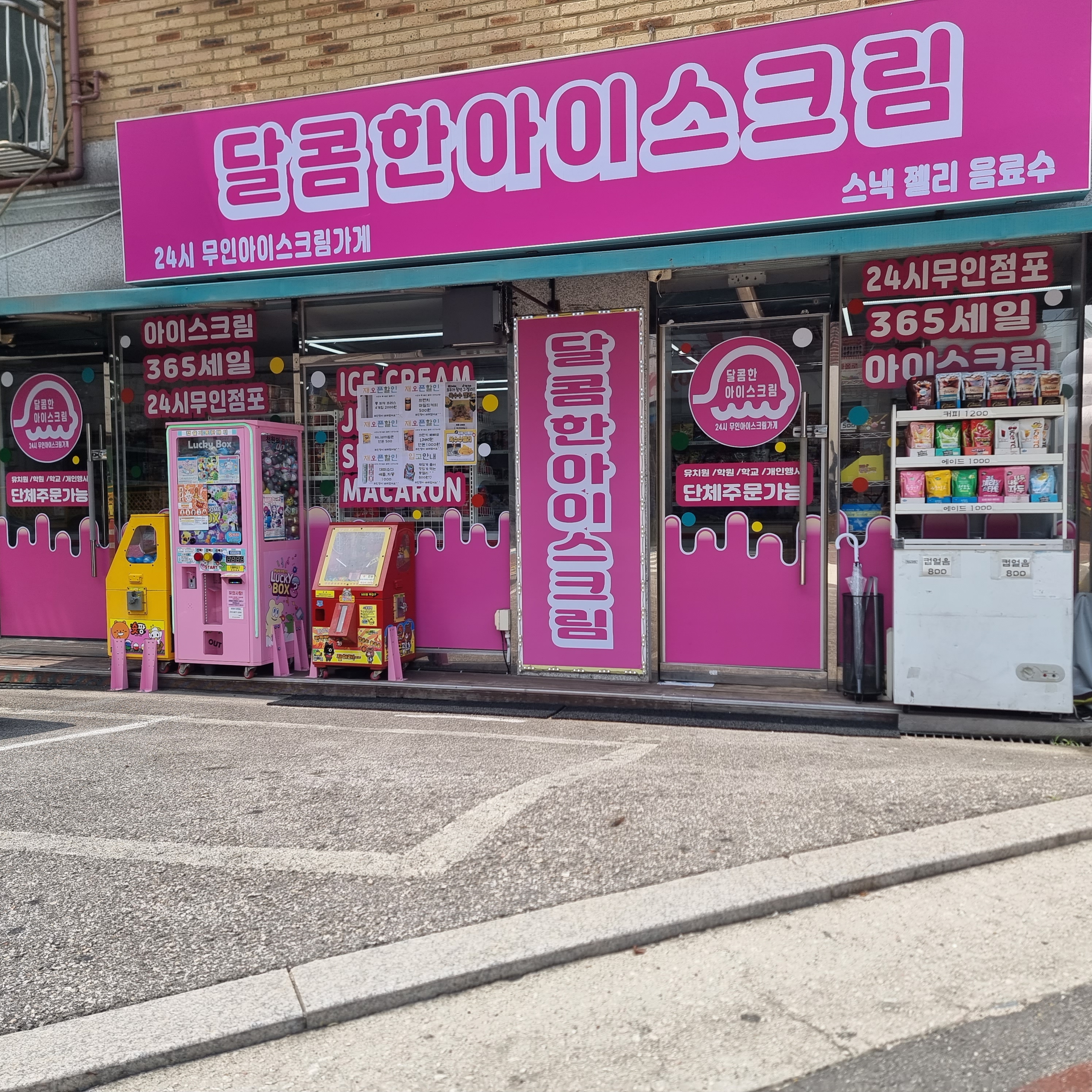달콤한아이스크림 상계수락점