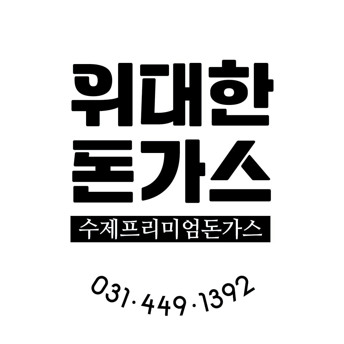 위대한돈까스