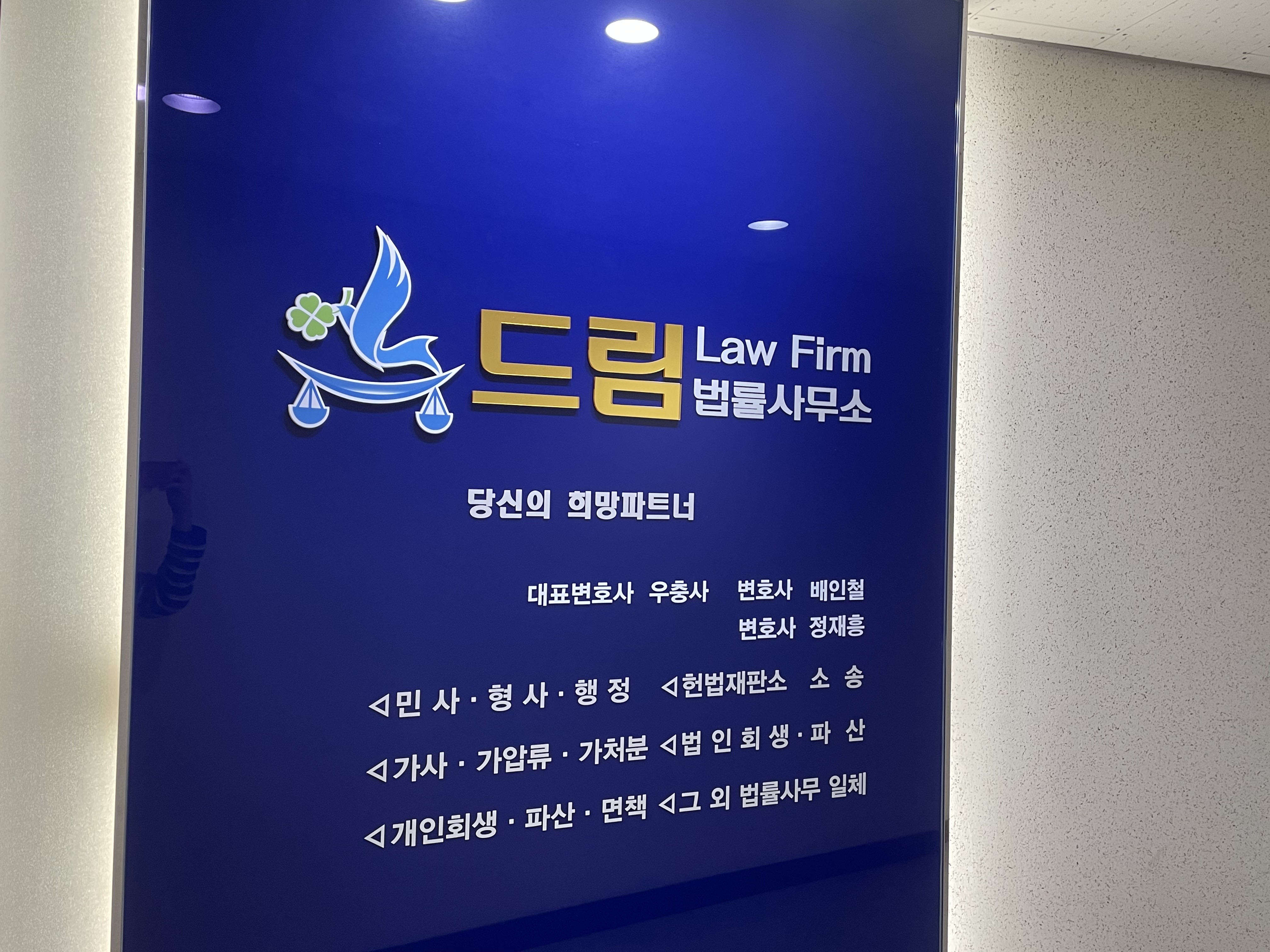 법률사무소 드림 우충사변호사사무소 대표 이미지