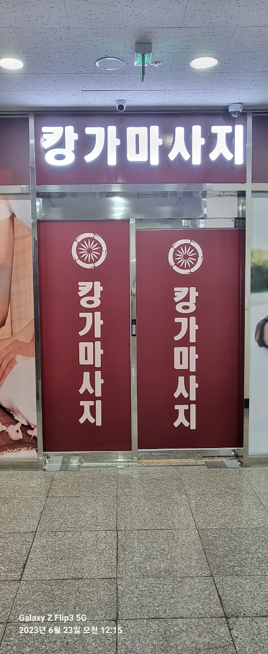 캉가마사지 photo 7