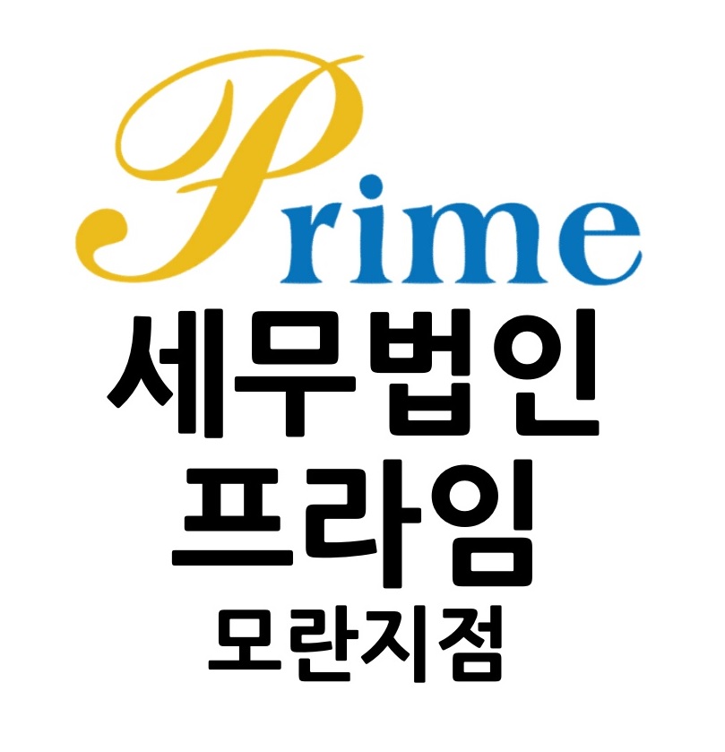세무법인프라임 모란지점 대표 이미지