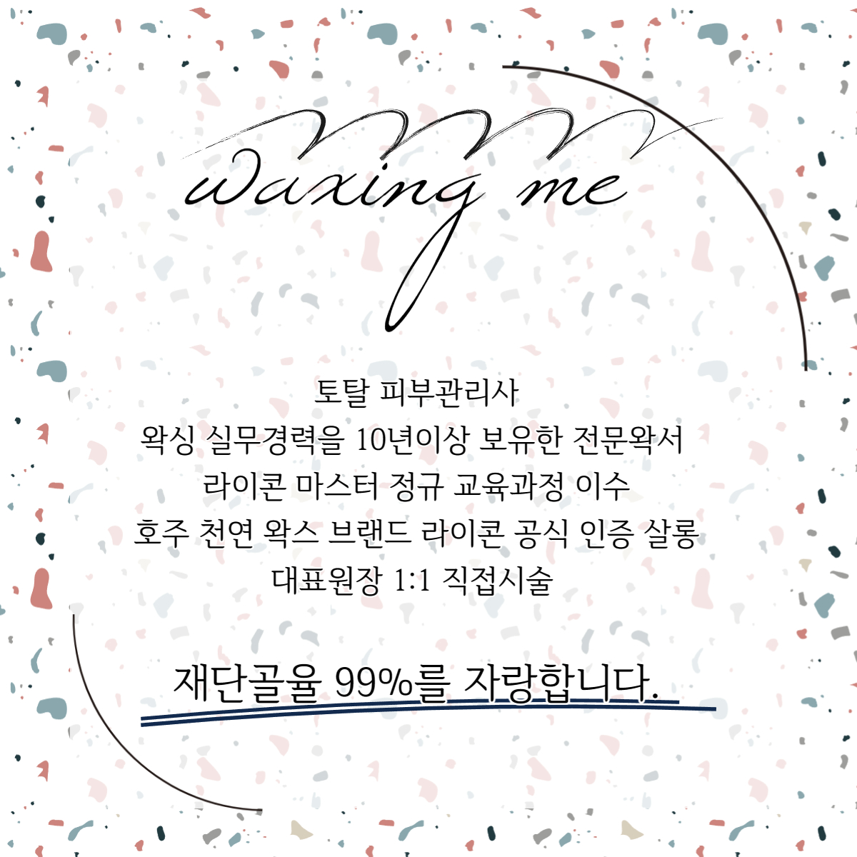 왁싱미 브라질리언왁싱&속눈썹펌