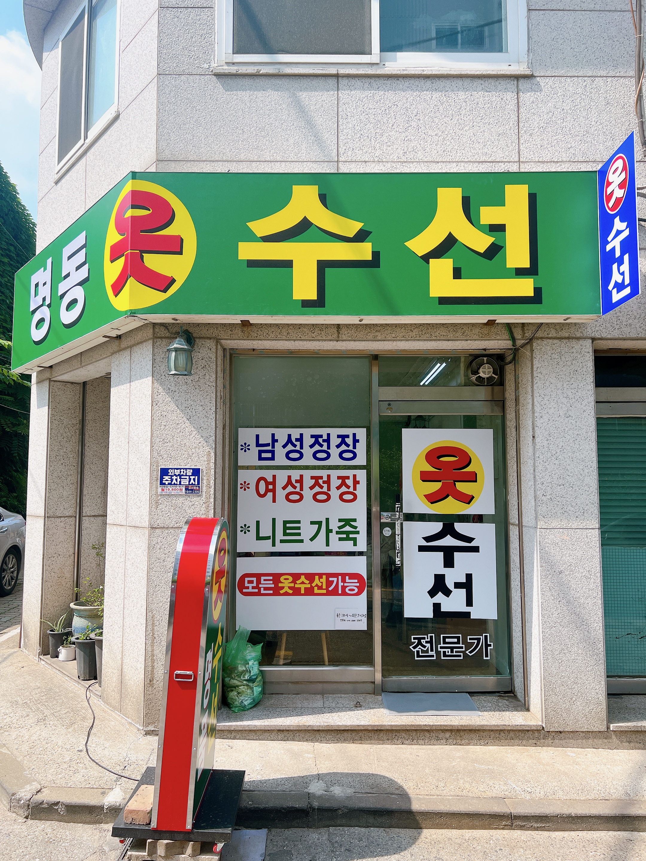 명동옷수선