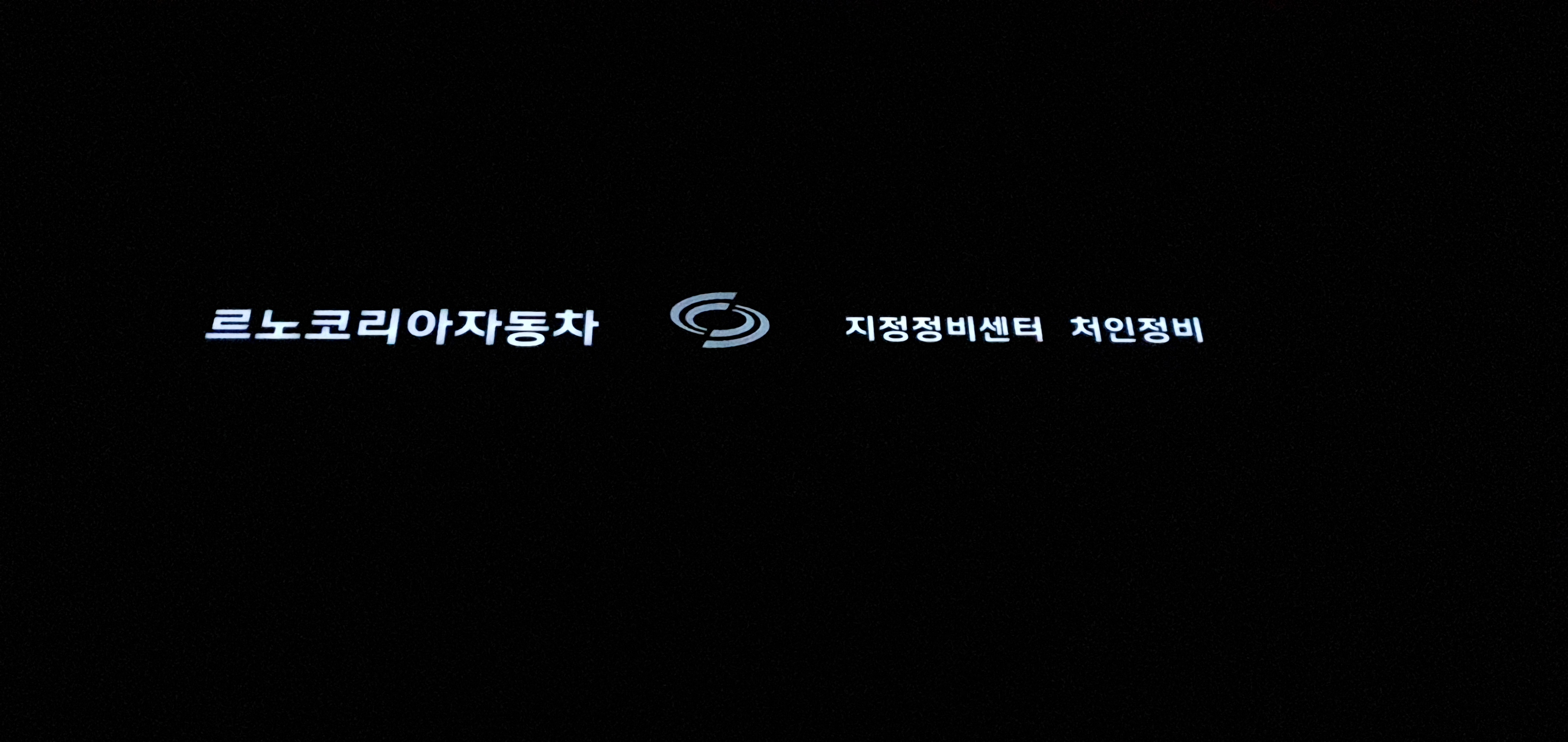 르노코리아자동차 지정정비센터 처인정비