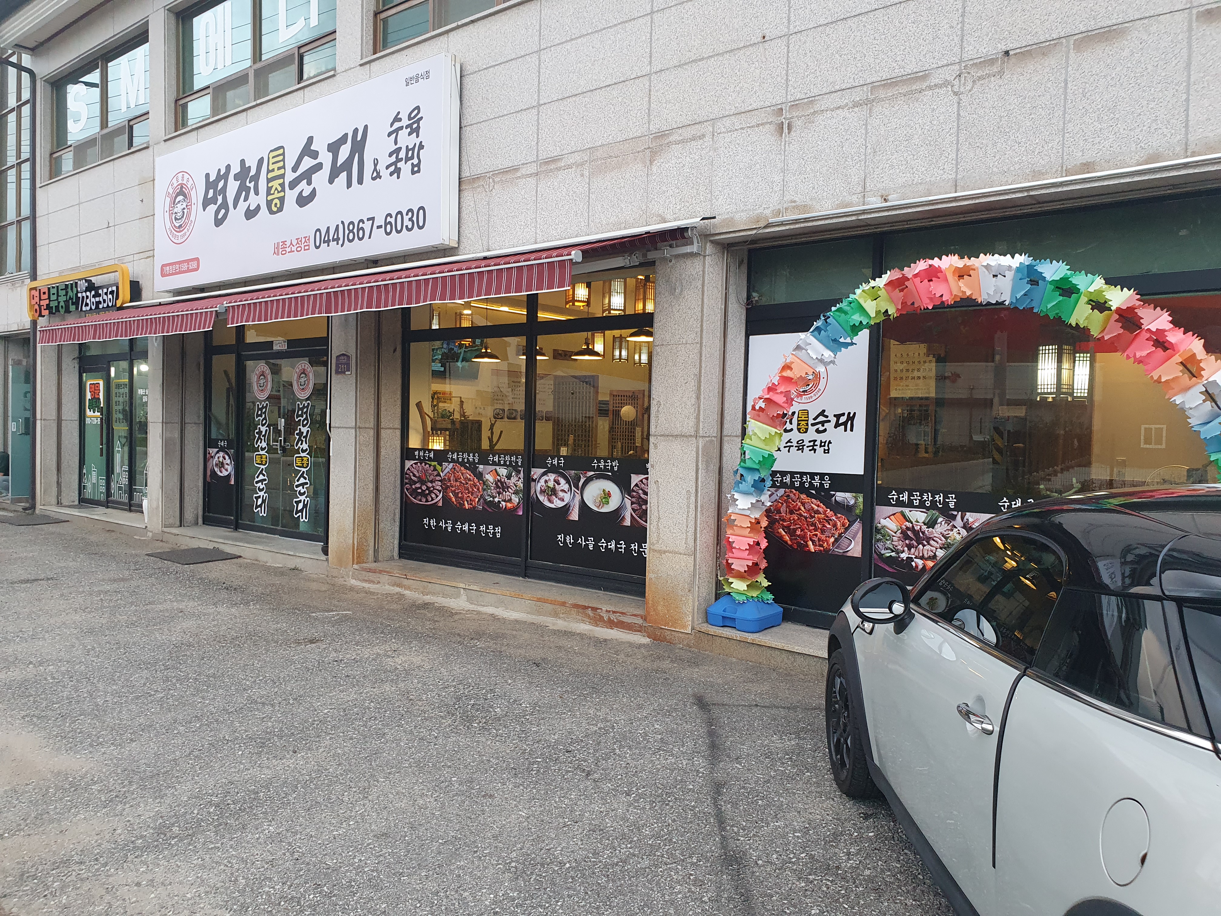 병천토종순대&수육국밥 세종소정점