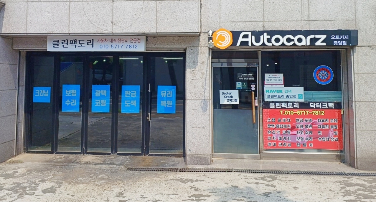오토카지 종암점