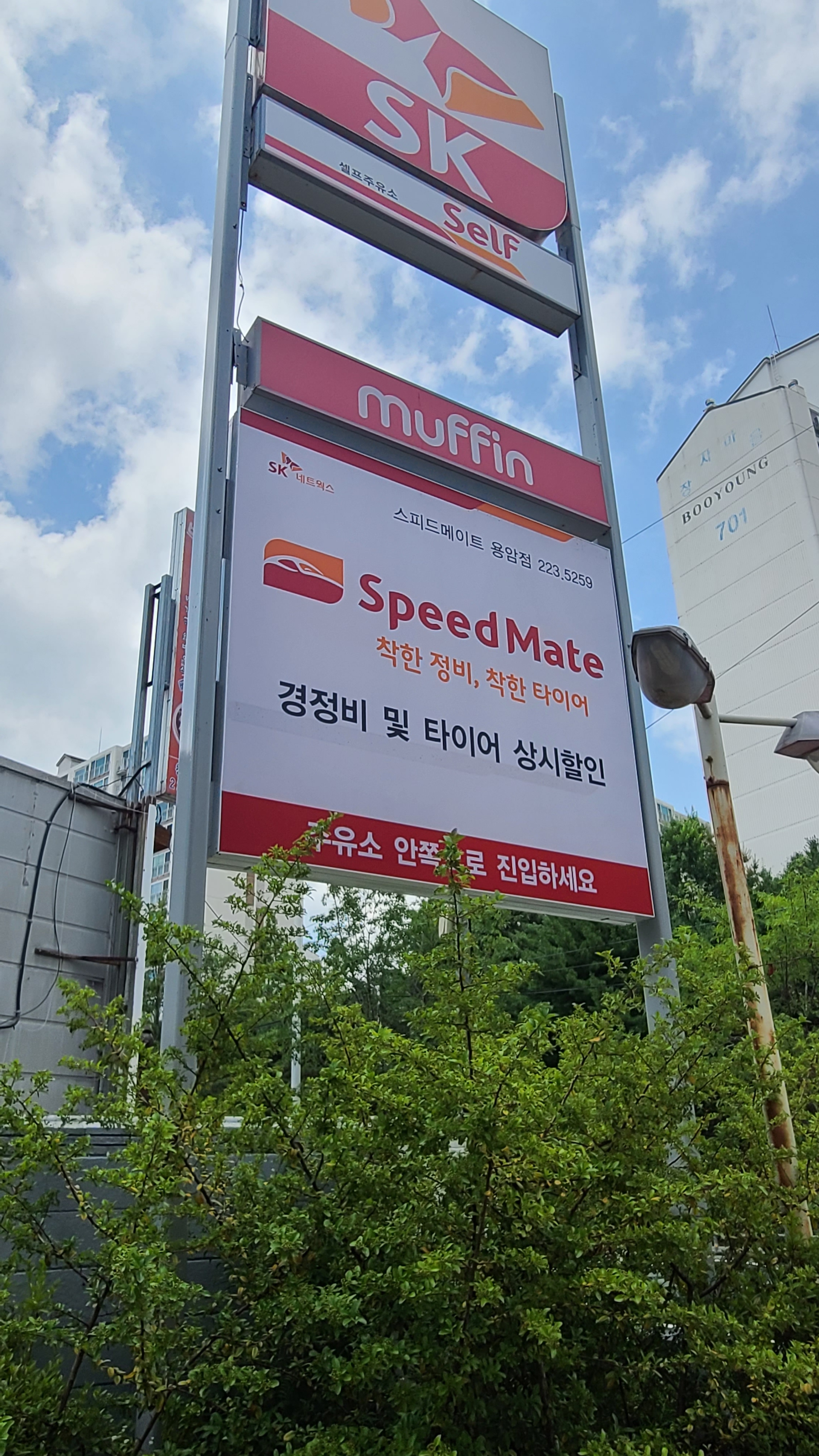 스피드메이트 용암점