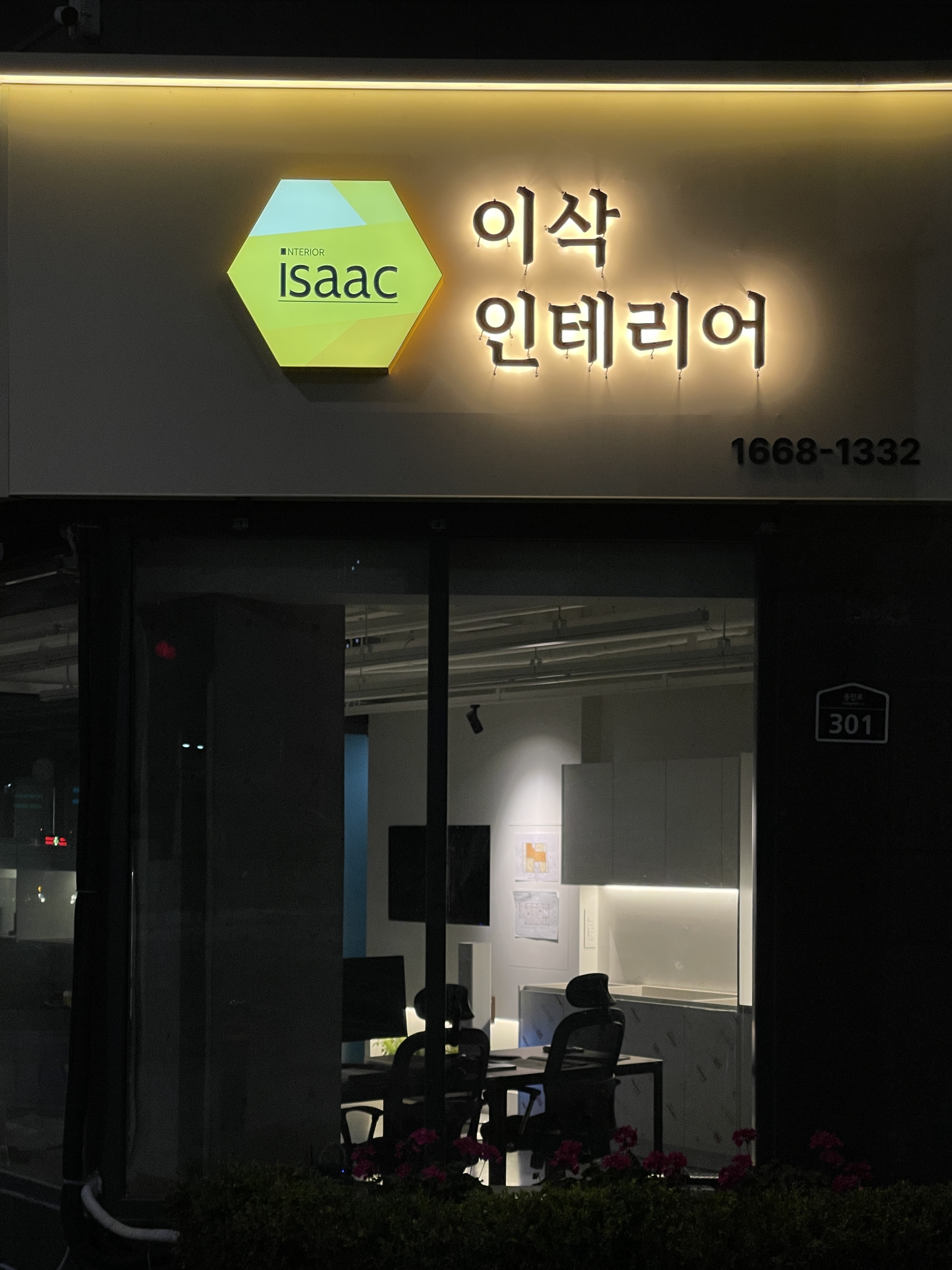 이삭인테리어