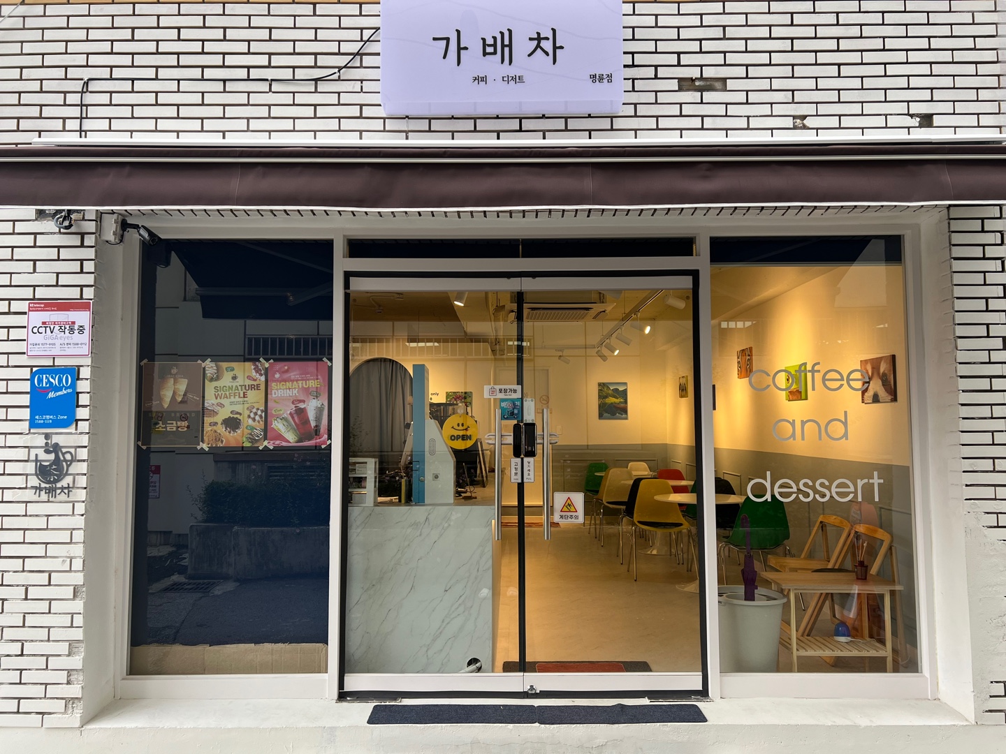 가배차 명륜점