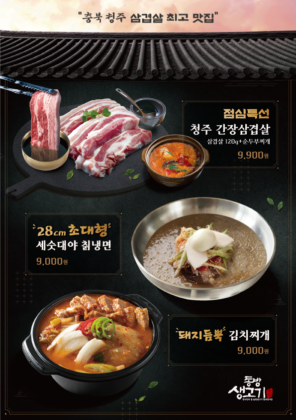 간장삼겹살 동방생고기 율량 주성점